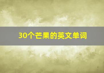 30个芒果的英文单词