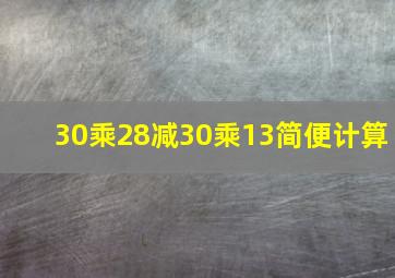 30乘28减30乘13简便计算