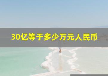 30亿等于多少万元人民币