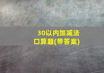 30以内加减法口算题(带答案)