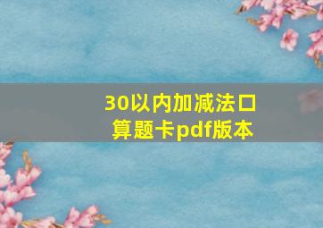 30以内加减法口算题卡pdf版本