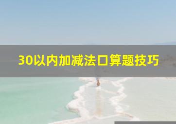 30以内加减法口算题技巧