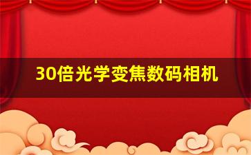 30倍光学变焦数码相机