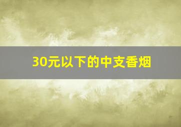 30元以下的中支香烟