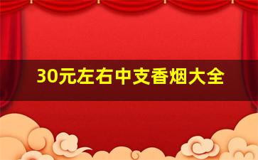 30元左右中支香烟大全