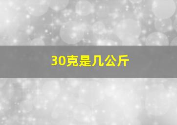 30克是几公斤