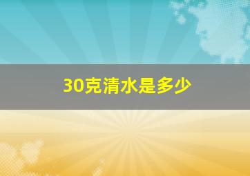 30克清水是多少