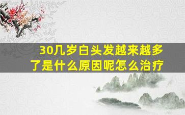 30几岁白头发越来越多了是什么原因呢怎么治疗