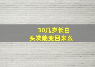 30几岁长白头发能变回来么