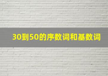 30到50的序数词和基数词