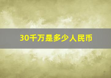 30千万是多少人民币