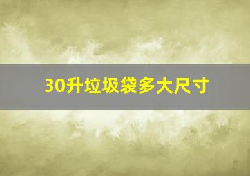 30升垃圾袋多大尺寸