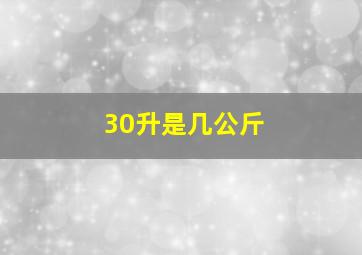 30升是几公斤