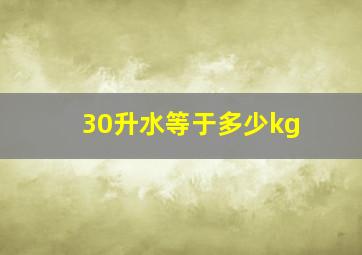 30升水等于多少kg