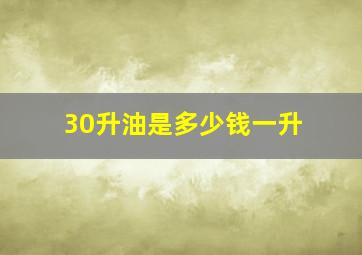 30升油是多少钱一升