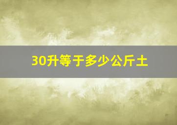 30升等于多少公斤土