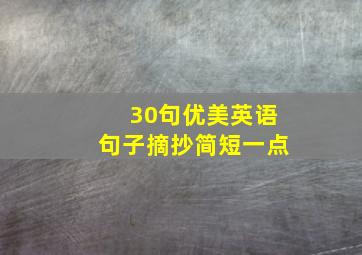 30句优美英语句子摘抄简短一点