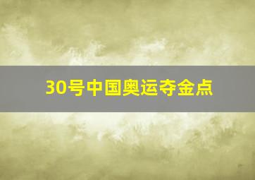 30号中国奥运夺金点