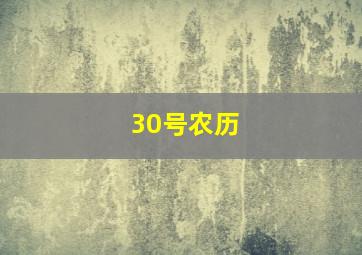 30号农历