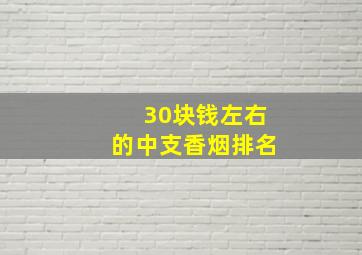 30块钱左右的中支香烟排名