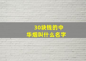 30块钱的中华烟叫什么名字