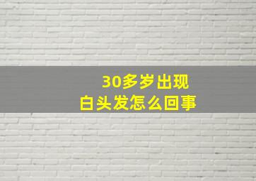 30多岁出现白头发怎么回事