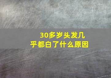 30多岁头发几乎都白了什么原因