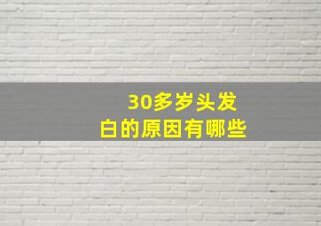 30多岁头发白的原因有哪些