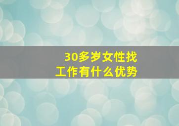 30多岁女性找工作有什么优势