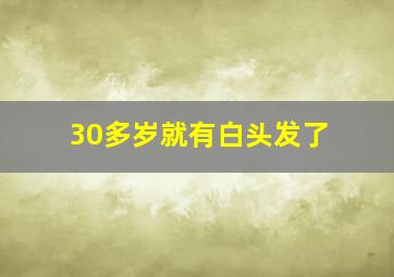 30多岁就有白头发了