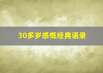 30多岁感慨经典语录