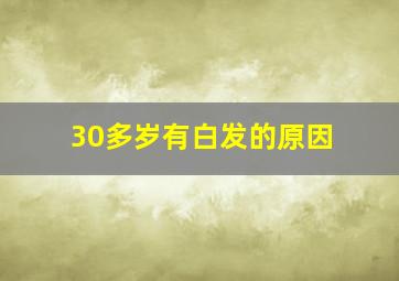 30多岁有白发的原因