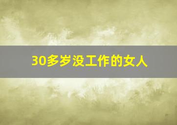 30多岁没工作的女人