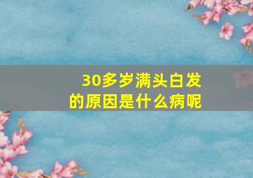 30多岁满头白发的原因是什么病呢