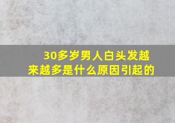 30多岁男人白头发越来越多是什么原因引起的