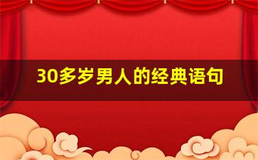 30多岁男人的经典语句