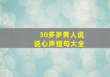 30多岁男人说说心声短句大全