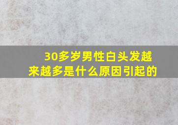 30多岁男性白头发越来越多是什么原因引起的