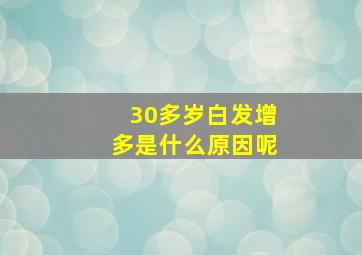 30多岁白发增多是什么原因呢