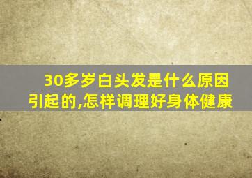 30多岁白头发是什么原因引起的,怎样调理好身体健康