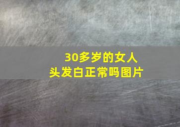 30多岁的女人头发白正常吗图片