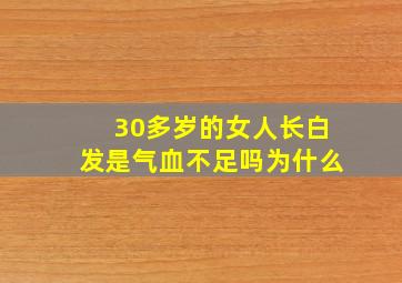 30多岁的女人长白发是气血不足吗为什么