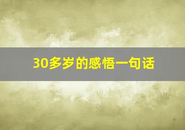 30多岁的感悟一句话