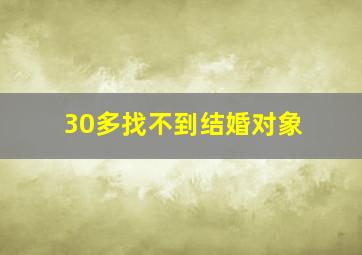 30多找不到结婚对象