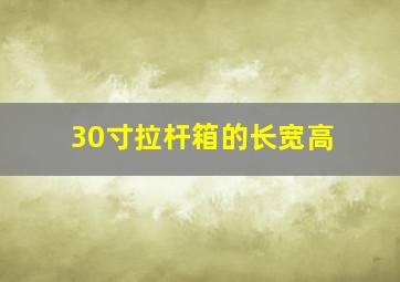 30寸拉杆箱的长宽高