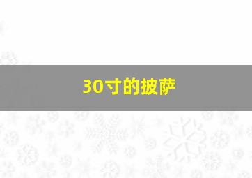 30寸的披萨