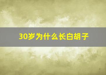 30岁为什么长白胡子