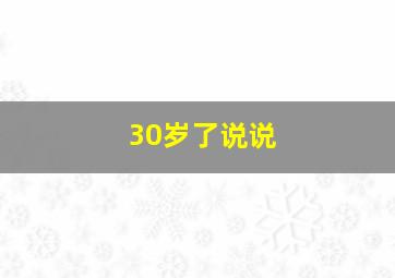 30岁了说说