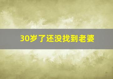 30岁了还没找到老婆