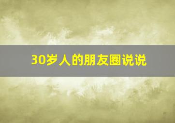 30岁人的朋友圈说说